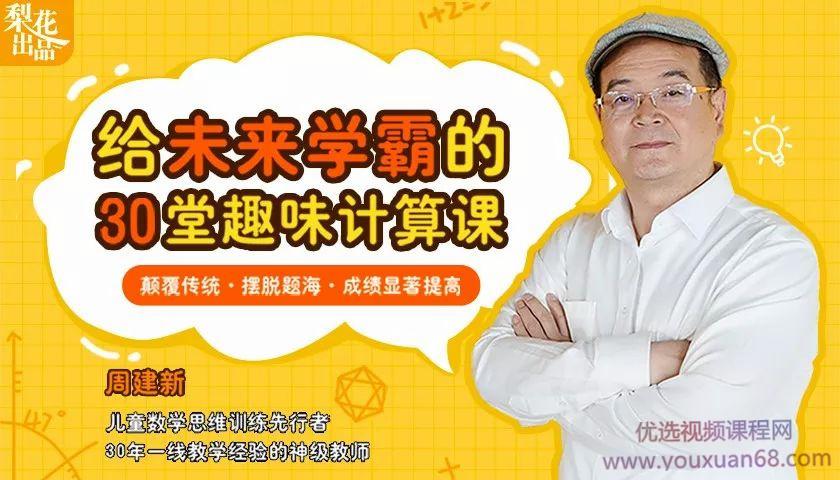 周建新30堂数学趣味课 拒绝死记硬背，让孩子重拾学习乐趣