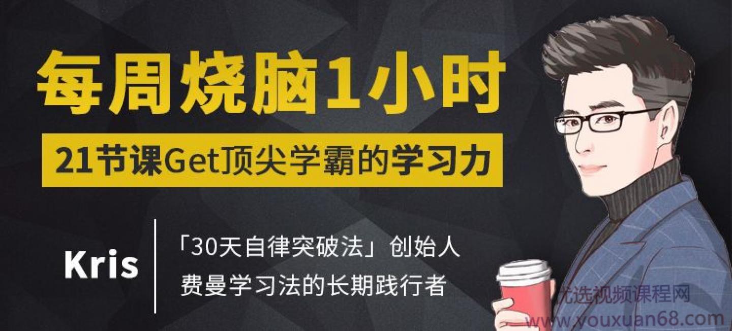 Kris《每周烧脑1小时，21节课Get顶尖学霸的学习力》