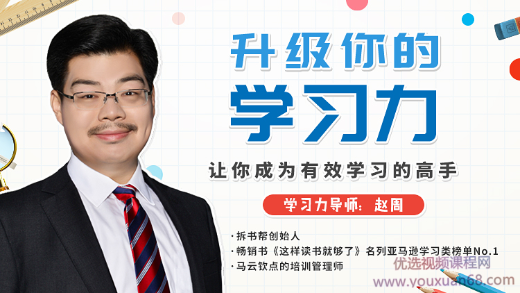 赵周《升级你的学习力，让你成为有效学习的高手》