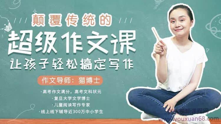 猫博士-颠覆传统的超级作文课，让孩子轻松搞定写作