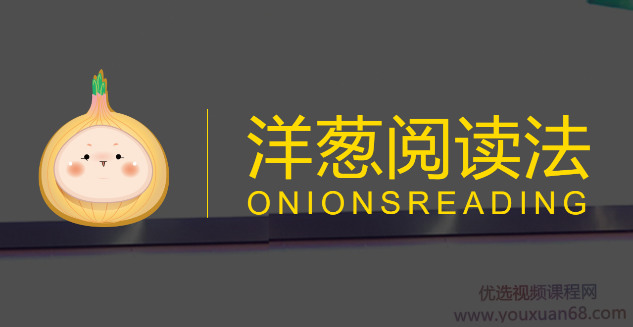 彭小六系统阅读－－洋葱阅读课
