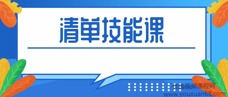 人人都应该掌握的清单术