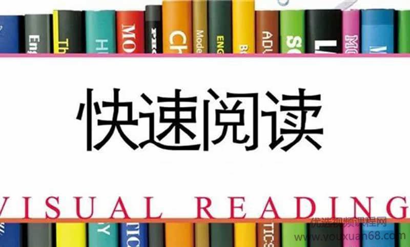 视觉训练及快速阅读方法