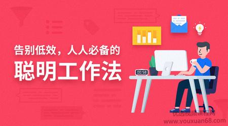 告别低效，人人都需要的聪明工作法