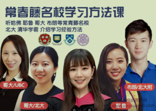 常春藤名校学习方法养成课，从学渣到学霸之路