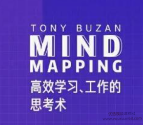 思维导图创始人亲授：高效学习、工作的思考术