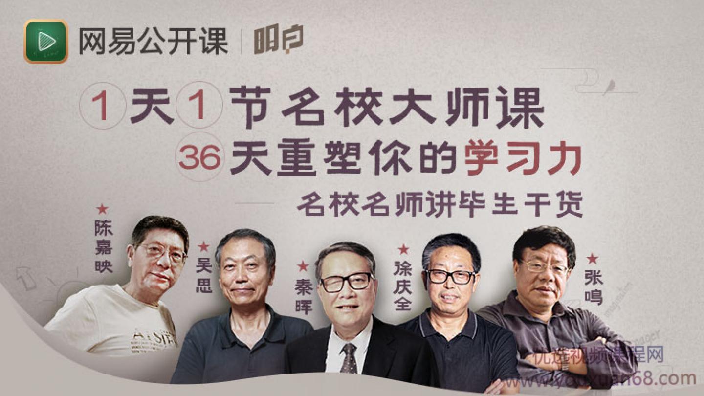 1天1节名校大师课，36天重塑你的学习力