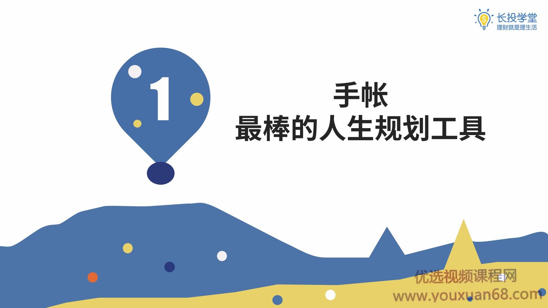 长投学堂零基础手账课 7课 音频+讲义