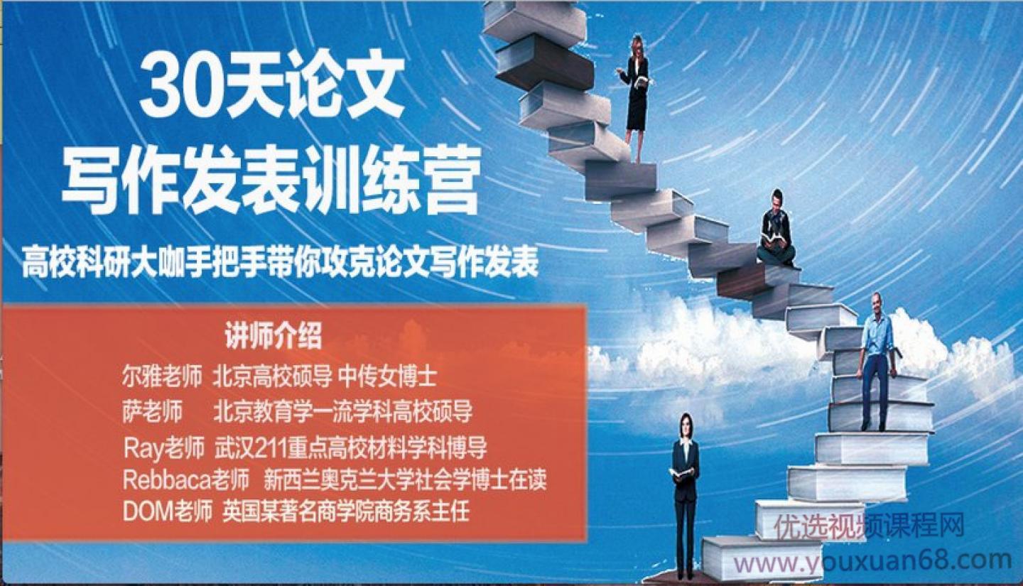 尔雅老师30天论文写作发表进阶训练营 手把手带你攻克论文写作