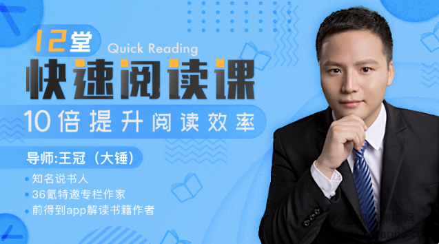 王冠(大锤)12堂快速阅读课，10倍提升阅读效率