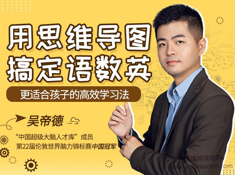“世界脑力冠军”吴帝德：用思维导图搞定语数英，轻松提高孩子成绩