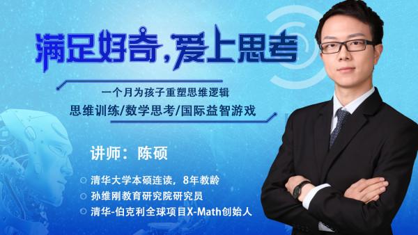 孙维刚教育研究院 陈硕 让学生爱上思考的数学思维课视频课