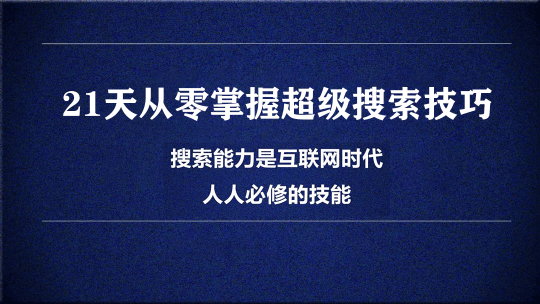 21天从零掌握超级搜索技巧