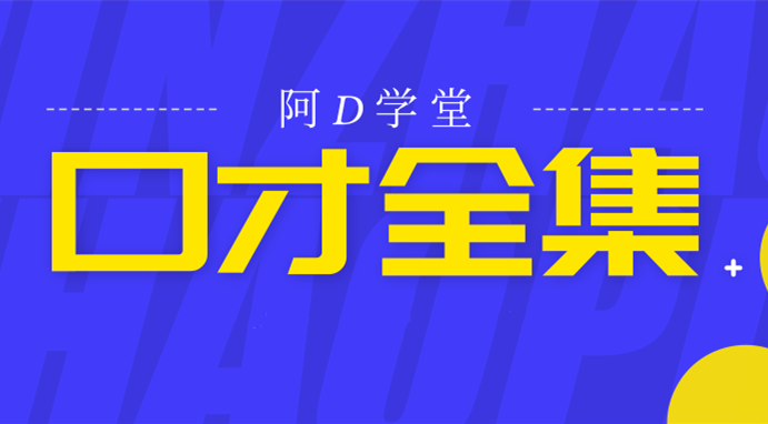 40个演讲与口才培训教程合集