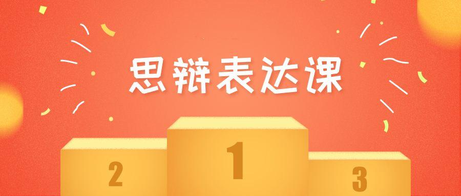 [思辩表达]华语辩论冠军的思辩表达课