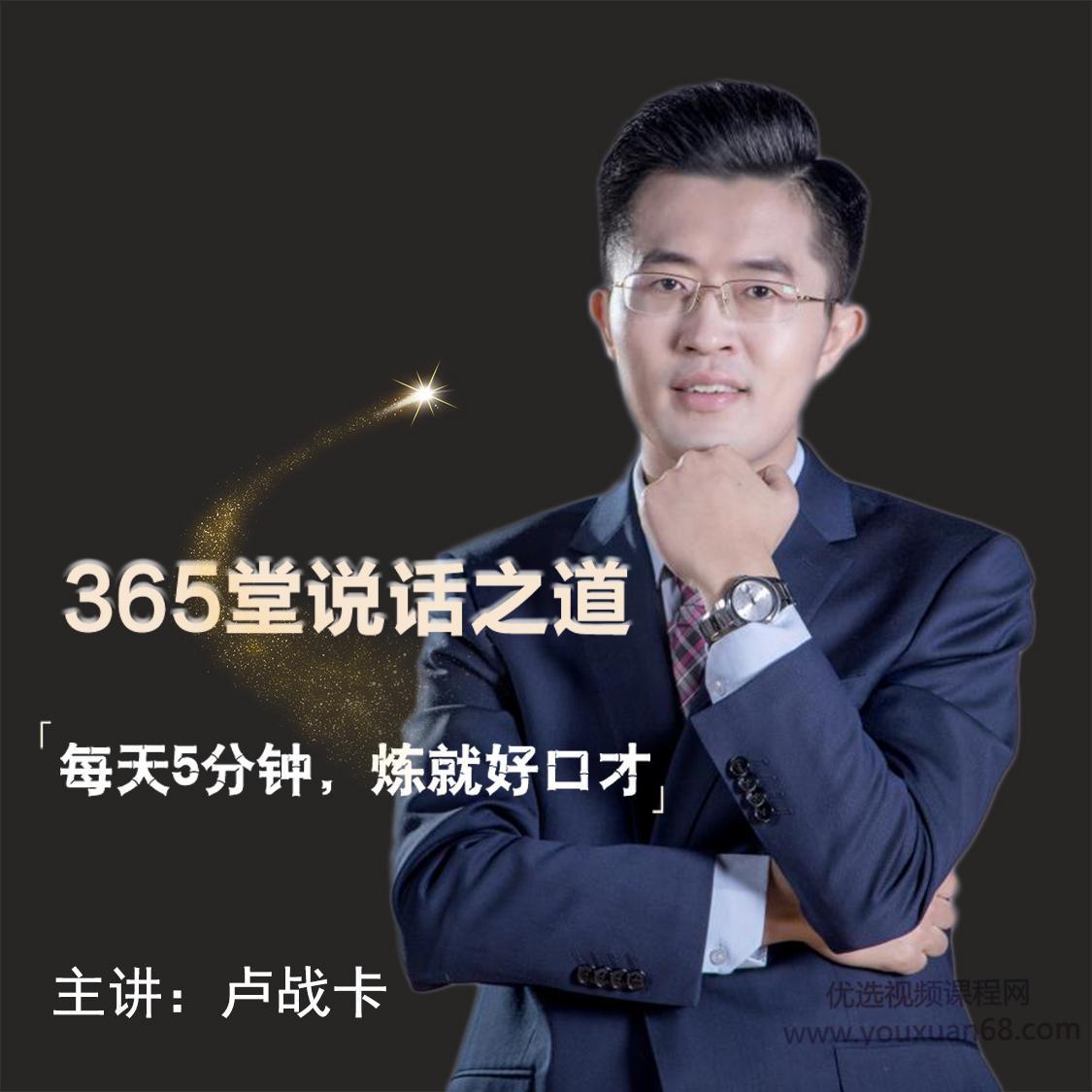 卢战卡《365堂说话之道》