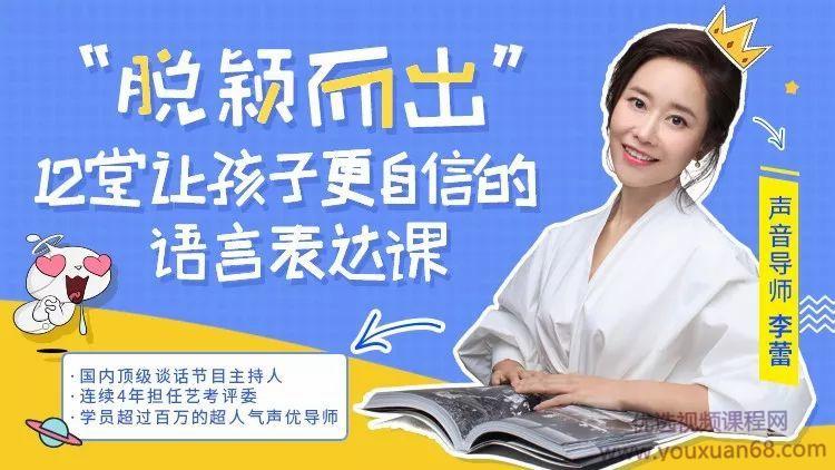脱颖而出  12堂让孩子更自信的语言表达课
