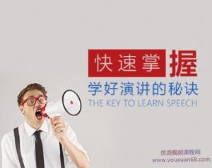 口才演讲专家为你独家揭秘快速学好演讲的秘诀