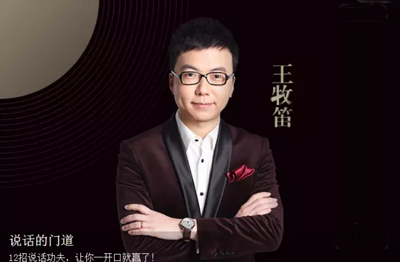 王牧笛：说话的门道，教你12招说话功夫