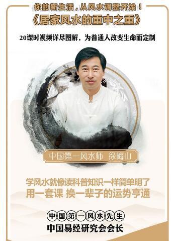 徐梅山-居家风水的重中之重
