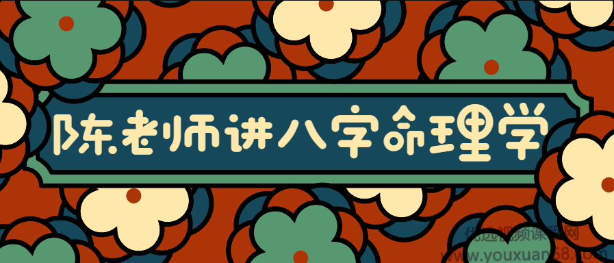 陈老师讲实用八字命理学
