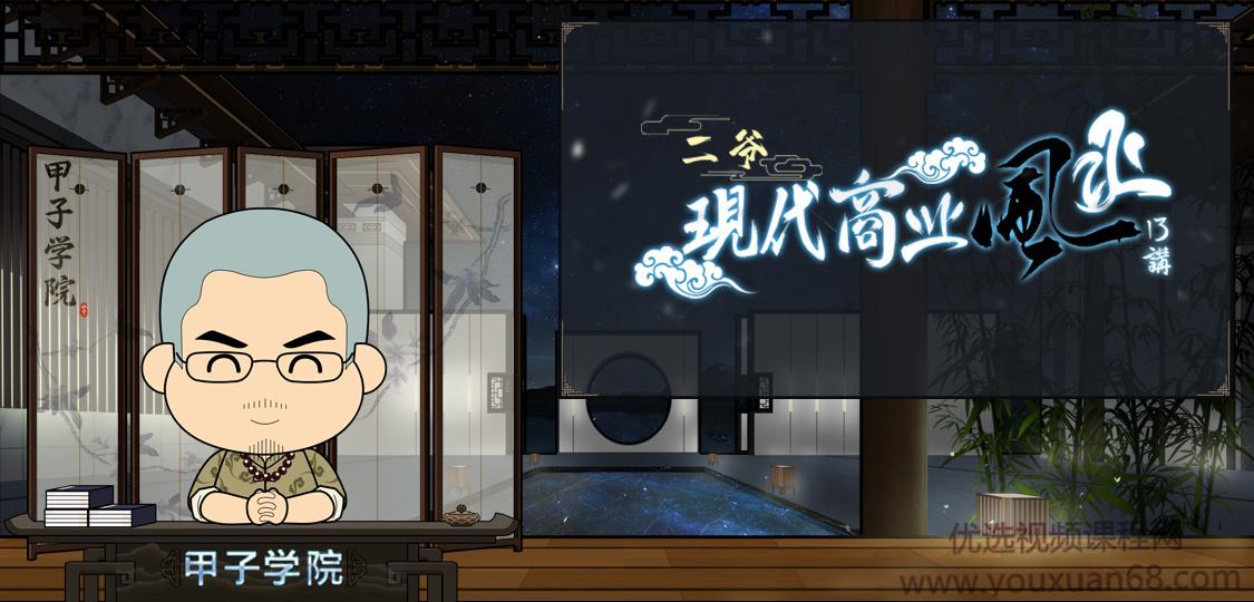 甲子学院·二爷·现代商业风水