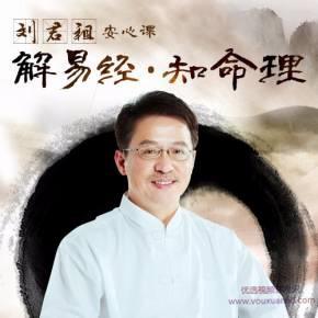 刘君祖安心课：解易经 知命理