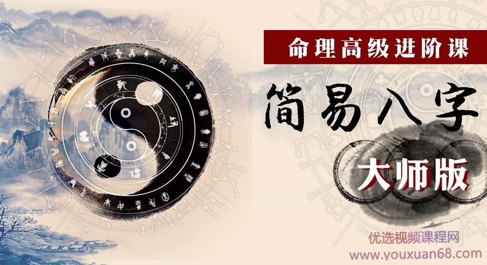 命理高级进阶课：简易八字大师版