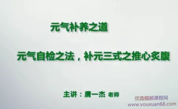 添油接命与补养之道元气检查秘法养生视频教程修真