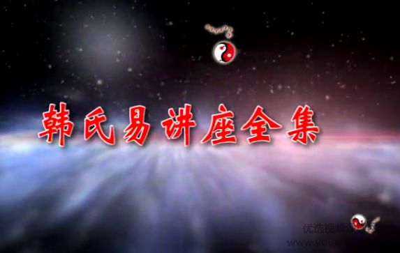 韩氏易阴盘奇门遁甲梅花象数易理四柱八字等视频讲座全集