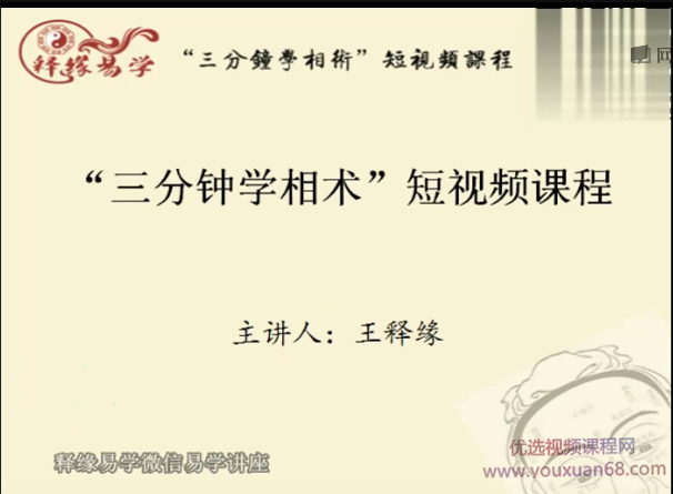 释缘易学《释缘教你学相术》3分钟学相术