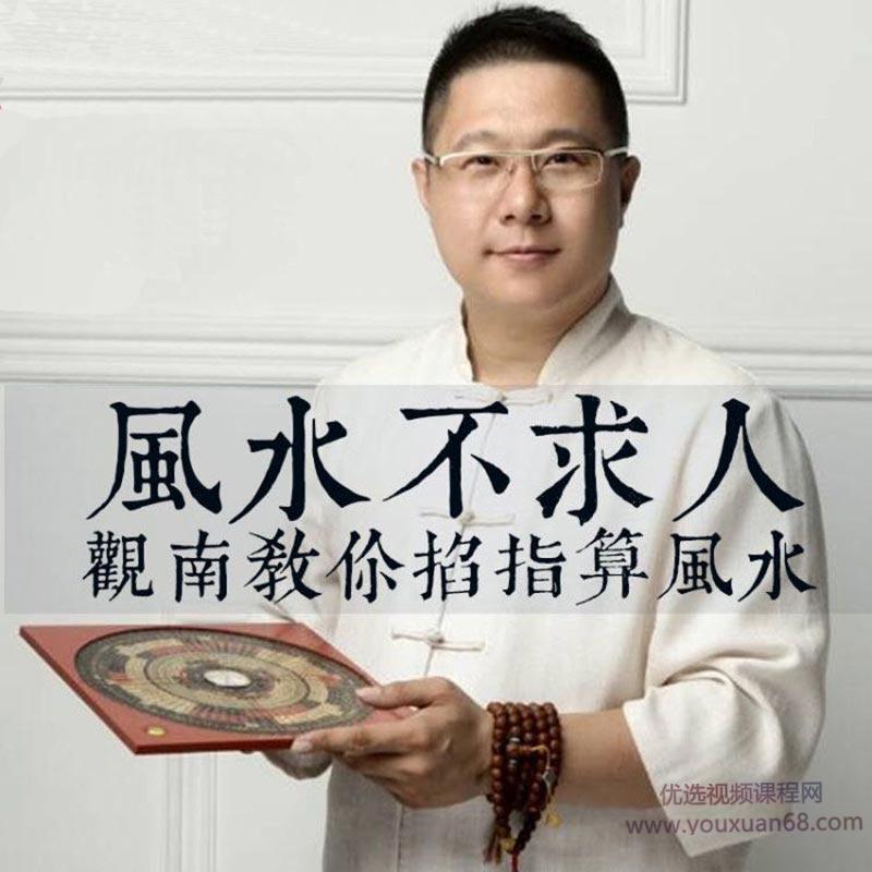 风水不求人：观南教你掐算风水