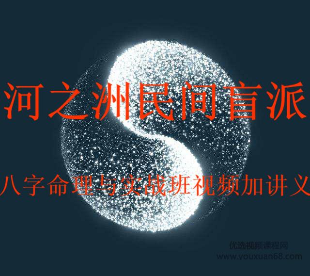河之洲民间盲派八字命理与实战视频加讲义
