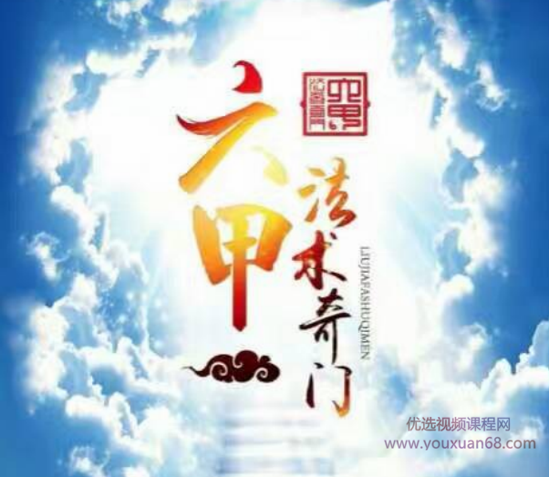 妙山人《六甲法术奇门高级面授班》录音+面授资料完整电子版