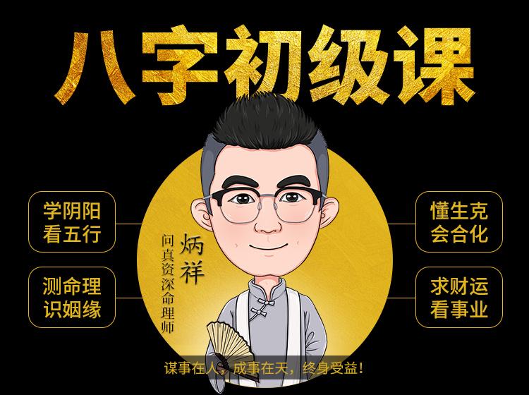 八字基础命理课程