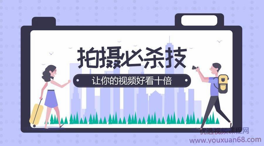 [镜头创作]拍摄必杀技 让你的视频好看十倍