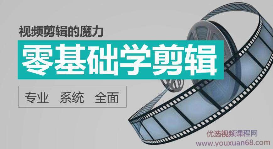 专业系统全面零基础学视频剪辑