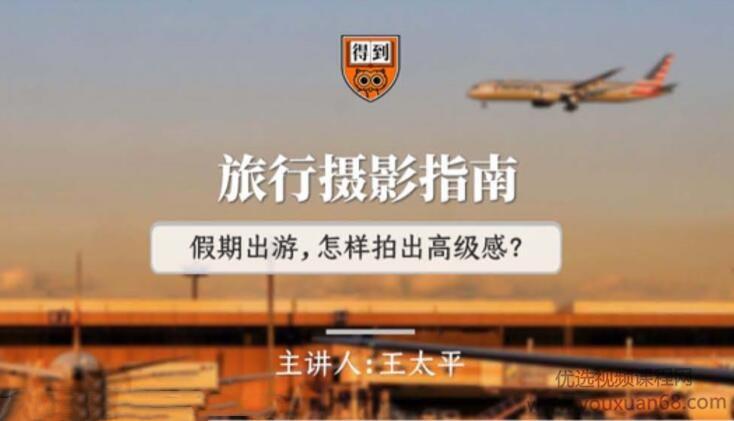 王太平旅行打卡摄影指南