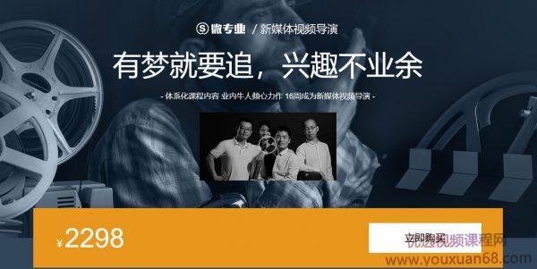 新媒体视频导演视频教程(摄像、镜头、声音、剪辑、策划) 价值2298元