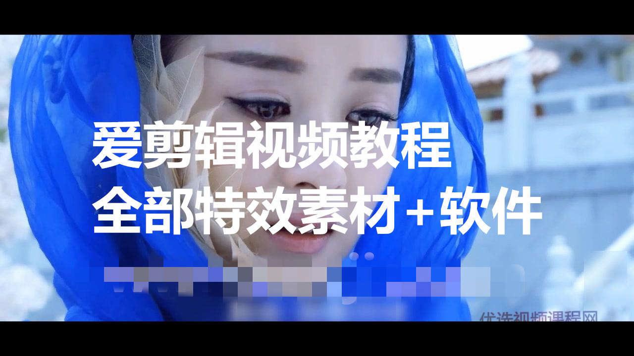 爱剪辑全套视频教程+全部特效素材+软件