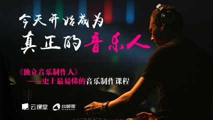 独立音乐制作人-零基础学习史上最易懂的音乐制作课程、软件、编曲、混...