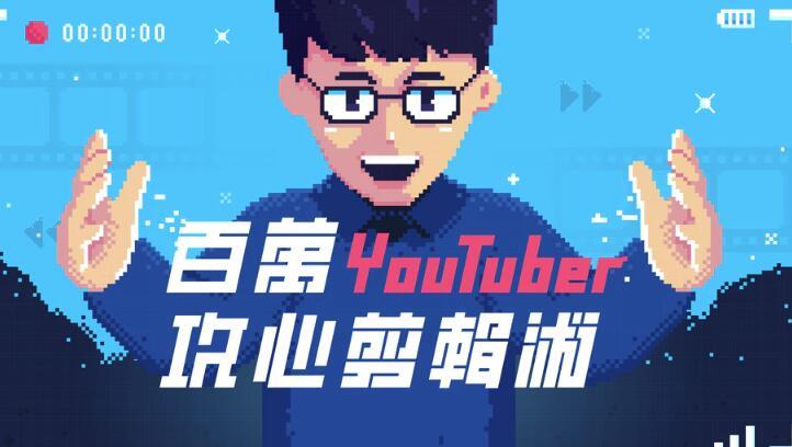 YouTuber阿滴百万攻心剪辑法，教你剪出让人忍不住看完的影片(视频课程...
