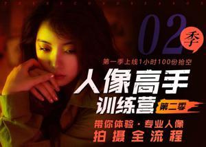 老纳人像高手训练营第二季 带你体验专业人像拍摄全流程