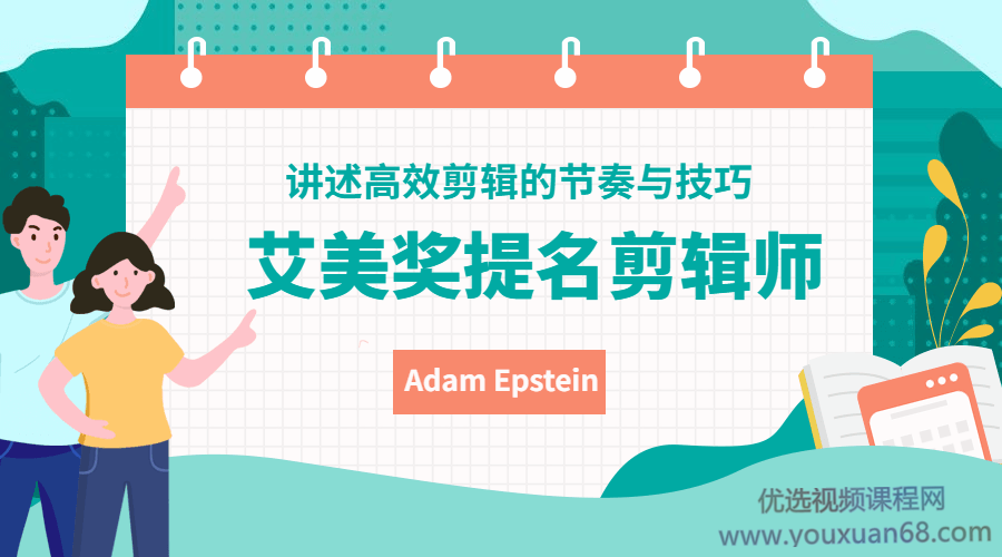 艾美奖提名剪辑师Adam Epstein讲述高效剪辑的节奏与技巧