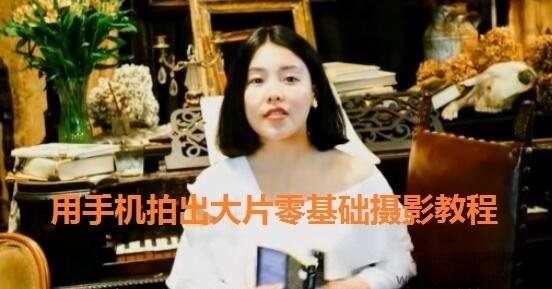 用手机拍出大片零基础摄影教程