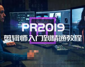 PR2019剪辑师入门到精通教程