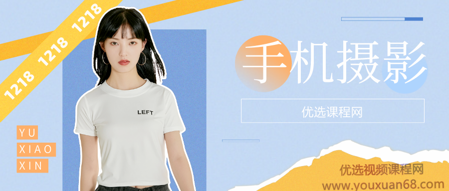 随你们去-手机摄影拍摄学习课程