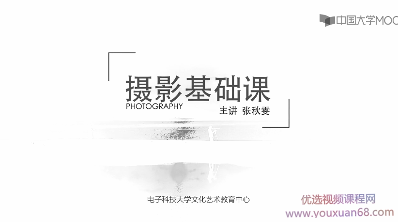 主讲张秋雯-摄影基础课,摄影的内容及技巧