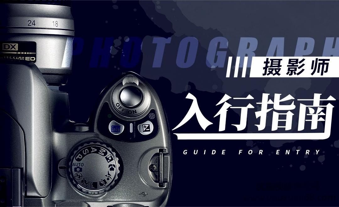 【摄影学习】单反相机新手轻松入门教程