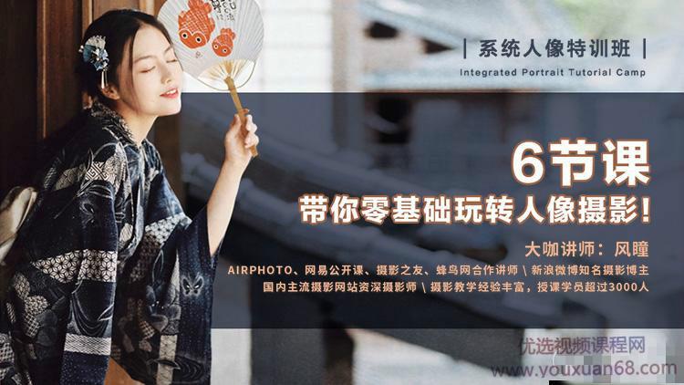 摄影入门到创作课程，6节课 带你零基础玩转人像摄影！